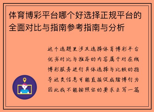 体育博彩平台哪个好选择正规平台的全面对比与指南参考指南与分析