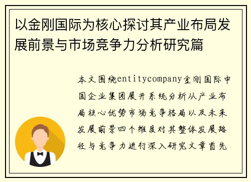 以金刚国际为核心探讨其产业布局发展前景与市场竞争力分析研究篇 以金刚国际为核心探讨其产业布局发展前景与市场竞争力分析研究篇