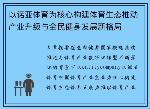 以诺亚体育为核心构建体育生态推动产业升级与全民健身发展新格局 以诺亚体育为核心构建体育生态推动产业升级与全民健身发展新格局