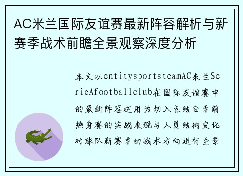 AC米兰国际友谊赛最新阵容解析与新赛季战术前瞻全景观察深度分析 AC米兰国际友谊赛最新阵容解析与新赛季战术前瞻全景观察深度分析