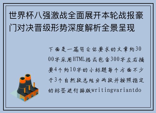 世界杯八强激战全面展开本轮战报豪门对决晋级形势深度解析全景呈现