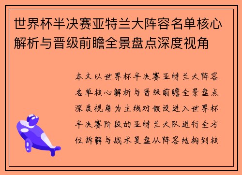 世界杯半决赛亚特兰大阵容名单核心解析与晋级前瞻全景盘点深度视角 世界杯半决赛亚特兰大阵容名单核心解析与晋级前瞻全景盘点深度视角