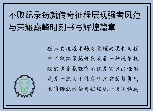 不败纪录铸就传奇征程展现强者风范与荣耀巅峰时刻书写辉煌篇章 不败纪录铸就传奇征程展现强者风范与荣耀巅峰时刻书写辉煌篇章
