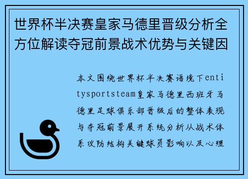 世界杯半决赛皇家马德里晋级分析全方位解读夺冠前景战术优势与关键因素预测 世界杯半决赛皇家马德里晋级分析全方位解读夺冠前景战术优势与关键因素预测