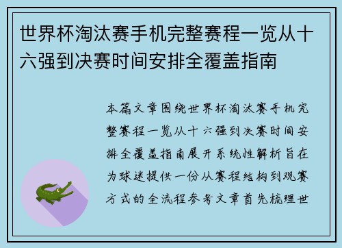 世界杯淘汰赛手机完整赛程一览从十六强到决赛时间安排全覆盖指南