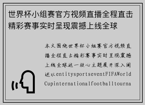 世界杯小组赛官方视频直播全程直击精彩赛事实时呈现震撼上线全球 世界杯小组赛官方视频直播全程直击精彩赛事实时呈现震撼上线全球