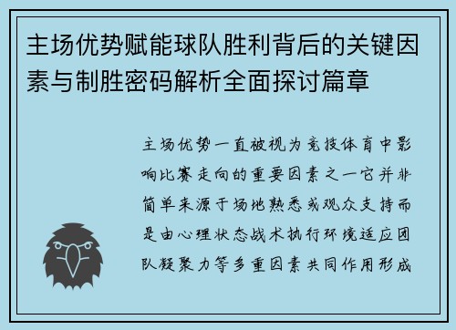 主场优势赋能球队胜利背后的关键因素与制胜密码解析全面探讨篇章 主场优势赋能球队胜利背后的关键因素与制胜密码解析全面探讨篇章