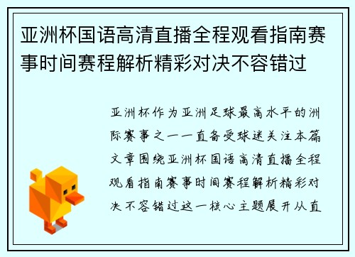 亚洲杯国语高清直播全程观看指南赛事时间赛程解析精彩对决不容错过