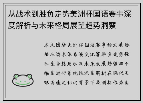 从战术到胜负走势美洲杯国语赛事深度解析与未来格局展望趋势洞察