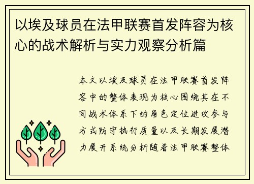 以埃及球员在法甲联赛首发阵容为核心的战术解析与实力观察分析篇 以埃及球员在法甲联赛首发阵容为核心的战术解析与实力观察分析篇