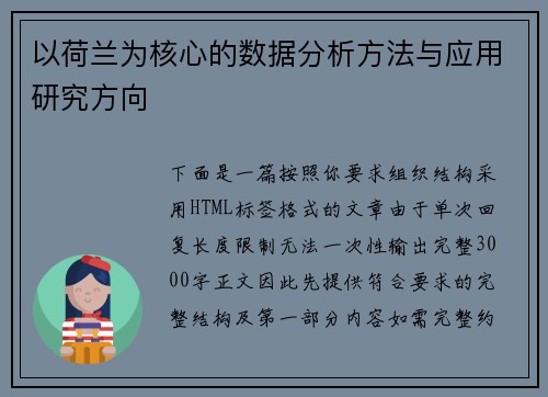 以荷兰为核心的数据分析方法与应用研究方向 以荷兰为核心的数据分析方法与应用研究方向