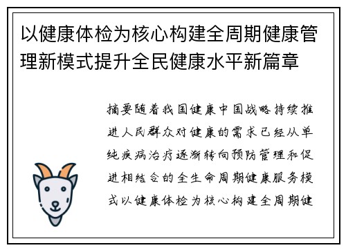 以健康体检为核心构建全周期健康管理新模式提升全民健康水平新篇章 以健康体检为核心构建全周期健康管理新模式提升全民健康水平新篇章