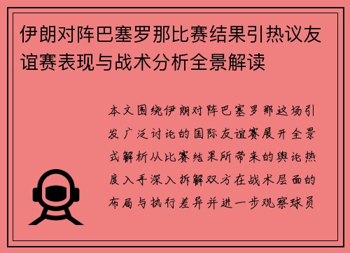 伊朗对阵巴塞罗那比赛结果引热议友谊赛表现与战术分析全景解读 伊朗对阵巴塞罗那比赛结果引热议友谊赛表现与战术分析全景解读
