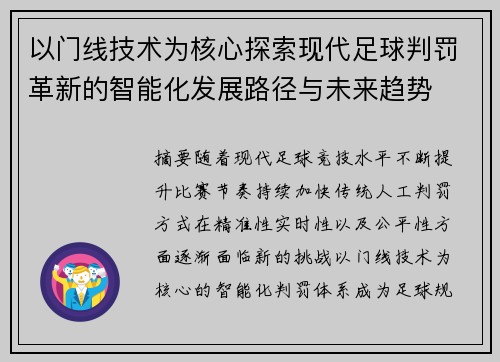 以门线技术为核心探索现代足球判罚革新的智能化发展路径与未来趋势