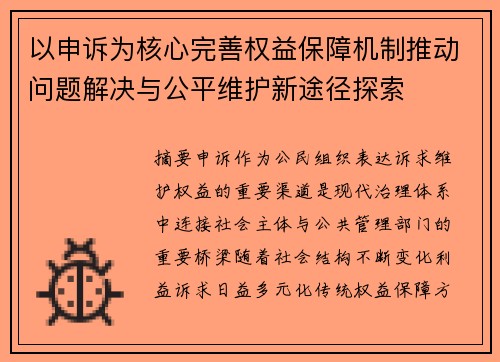 以申诉为核心完善权益保障机制推动问题解决与公平维护新途径探索