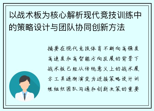 以战术板为核心解析现代竞技训练中的策略设计与团队协同创新方法