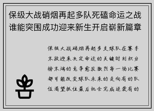 保级大战硝烟再起多队死磕命运之战谁能突围成功迎来新生开启崭新篇章 保级大战硝烟再起多队死磕命运之战谁能突围成功迎来新生开启崭新篇章