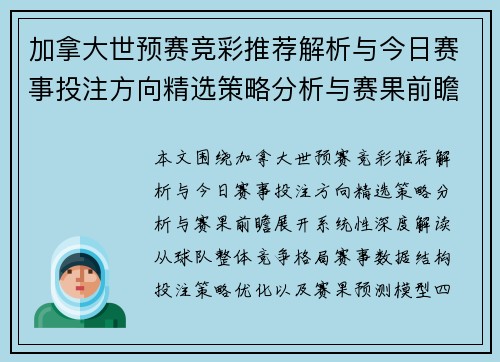 加拿大世预赛竞彩推荐解析与今日赛事投注方向精选策略分析与赛果前瞻