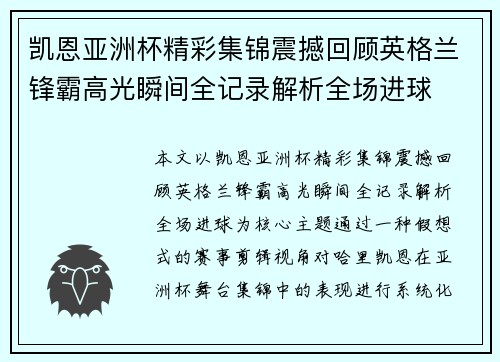 凯恩亚洲杯精彩集锦震撼回顾英格兰锋霸高光瞬间全记录解析全场进球