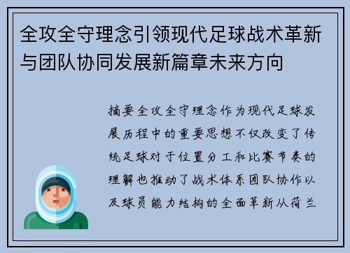 全攻全守理念引领现代足球战术革新与团队协同发展新篇章未来方向