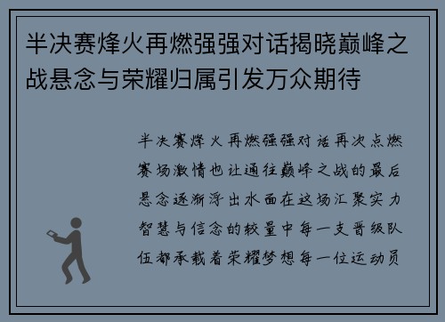 半决赛烽火再燃强强对话揭晓巅峰之战悬念与荣耀归属引发万众期待 半决赛烽火再燃强强对话揭晓巅峰之战悬念与荣耀归属引发万众期待