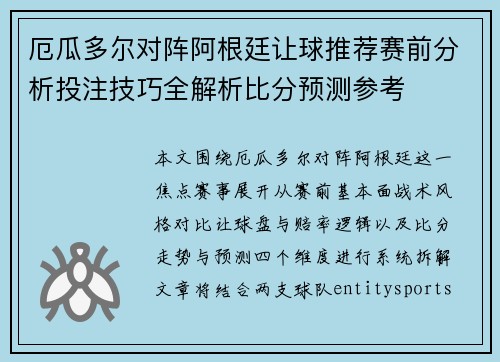 厄瓜多尔对阵阿根廷让球推荐赛前分析投注技巧全解析比分预测参考