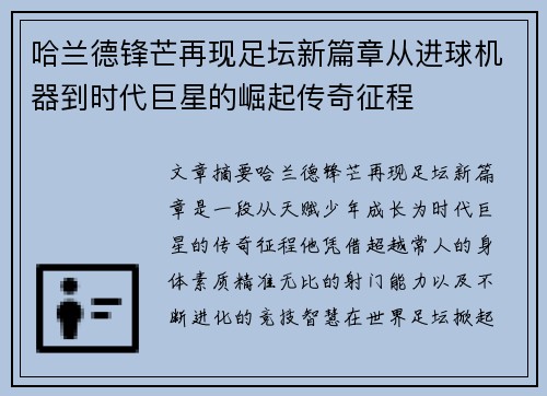 哈兰德锋芒再现足坛新篇章从进球机器到时代巨星的崛起传奇征程