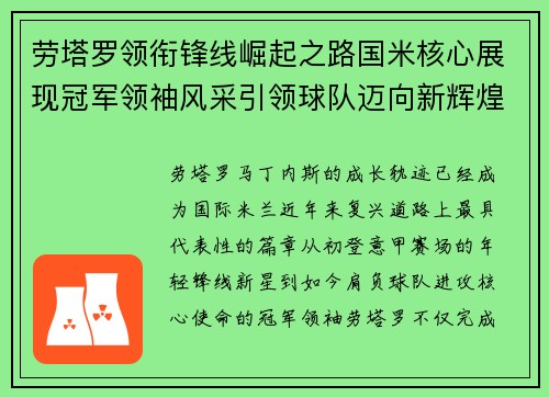 劳塔罗领衔锋线崛起之路国米核心展现冠军领袖风采引领球队迈向新辉煌