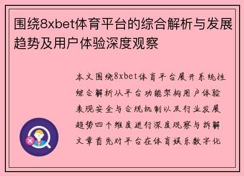 围绕8xbet体育平台的综合解析与发展趋势及用户体验深度观察