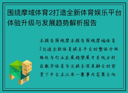 围绕摩域体育2打造全新体育娱乐平台体验升级与发展趋势解析报告 围绕摩域体育2打造全新体育娱乐平台体验升级与发展趋势解析报告