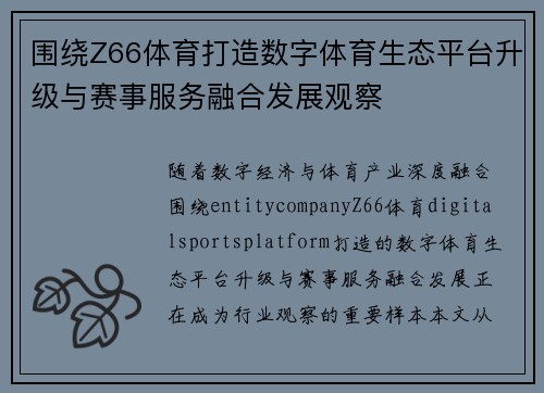 围绕Z66体育打造数字体育生态平台升级与赛事服务融合发展观察