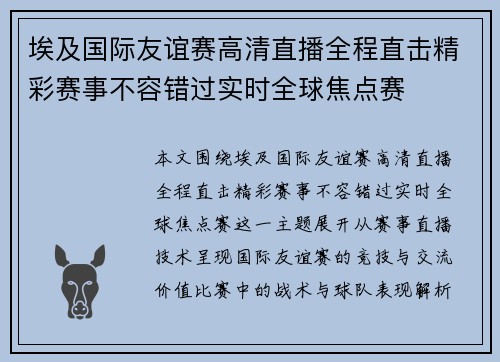 埃及国际友谊赛高清直播全程直击精彩赛事不容错过实时全球焦点赛 埃及国际友谊赛高清直播全程直击精彩赛事不容错过实时全球焦点赛