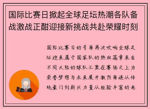 国际比赛日掀起全球足坛热潮各队备战激战正酣迎接新挑战共赴荣耀时刻 国际比赛日掀起全球足坛热潮各队备战激战正酣迎接新挑战共赴荣耀时刻