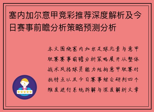 塞内加尔意甲竞彩推荐深度解析及今日赛事前瞻分析策略预测分析