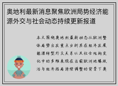 奥地利最新消息聚焦欧洲局势经济能源外交与社会动态持续更新报道