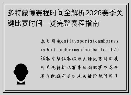 多特蒙德赛程时间全解析2026赛季关键比赛时间一览完整赛程指南