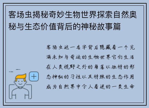 客场虫揭秘奇妙生物世界探索自然奥秘与生态价值背后的神秘故事篇