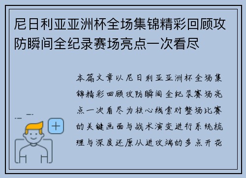 尼日利亚亚洲杯全场集锦精彩回顾攻防瞬间全纪录赛场亮点一次看尽