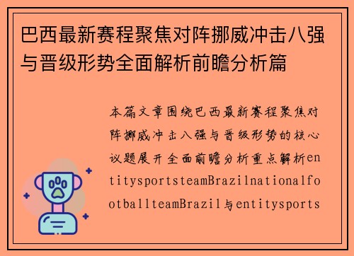 巴西最新赛程聚焦对阵挪威冲击八强与晋级形势全面解析前瞻分析篇