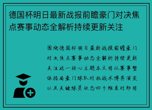 德国杯明日最新战报前瞻豪门对决焦点赛事动态全解析持续更新关注