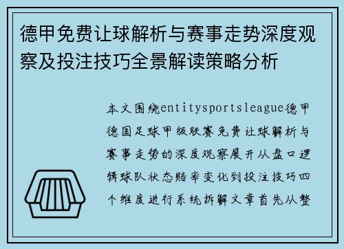 德甲免费让球解析与赛事走势深度观察及投注技巧全景解读策略分析 德甲免费让球解析与赛事走势深度观察及投注技巧全景解读策略分析