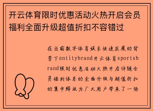 开云体育限时优惠活动火热开启会员福利全面升级超值折扣不容错过 开云体育限时优惠活动火热开启会员福利全面升级超值折扣不容错过