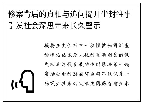 惨案背后的真相与追问揭开尘封往事引发社会深思带来长久警示