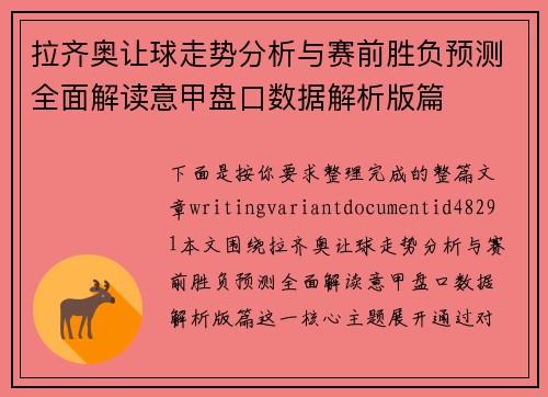 拉齐奥让球走势分析与赛前胜负预测全面解读意甲盘口数据解析版篇