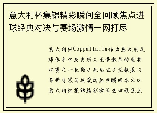 意大利杯集锦精彩瞬间全回顾焦点进球经典对决与赛场激情一网打尽 意大利杯集锦精彩瞬间全回顾焦点进球经典对决与赛场激情一网打尽