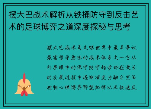 摆大巴战术解析从铁桶防守到反击艺术的足球博弈之道深度探秘与思考 摆大巴战术解析从铁桶防守到反击艺术的足球博弈之道深度探秘与思考
