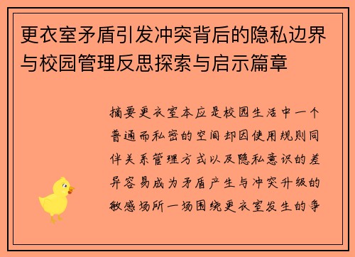 更衣室矛盾引发冲突背后的隐私边界与校园管理反思探索与启示篇章 更衣室矛盾引发冲突背后的隐私边界与校园管理反思探索与启示篇章