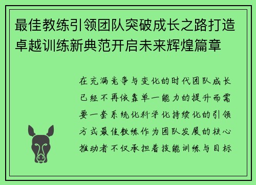 最佳教练引领团队突破成长之路打造卓越训练新典范开启未来辉煌篇章