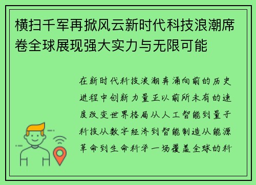 横扫千军再掀风云新时代科技浪潮席卷全球展现强大实力与无限可能