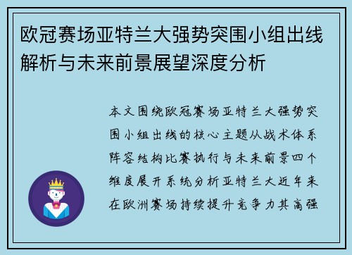 欧冠赛场亚特兰大强势突围小组出线解析与未来前景展望深度分析